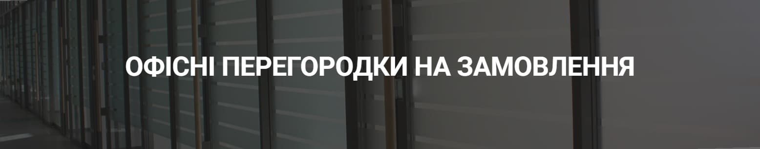 Стеклянные перегородки для зонирования офиса на заказ